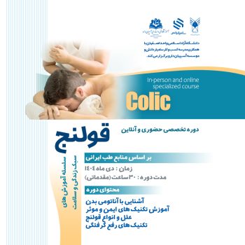 دوره تخصصی قولنج