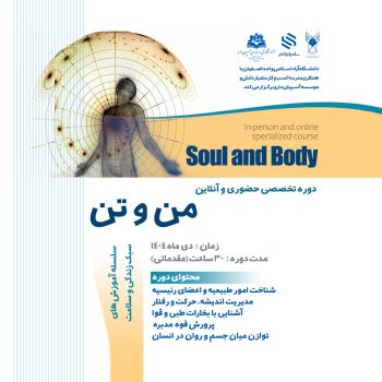 دوره تخصصی من و تن